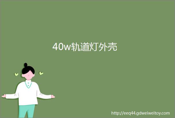 40w轨道灯外壳